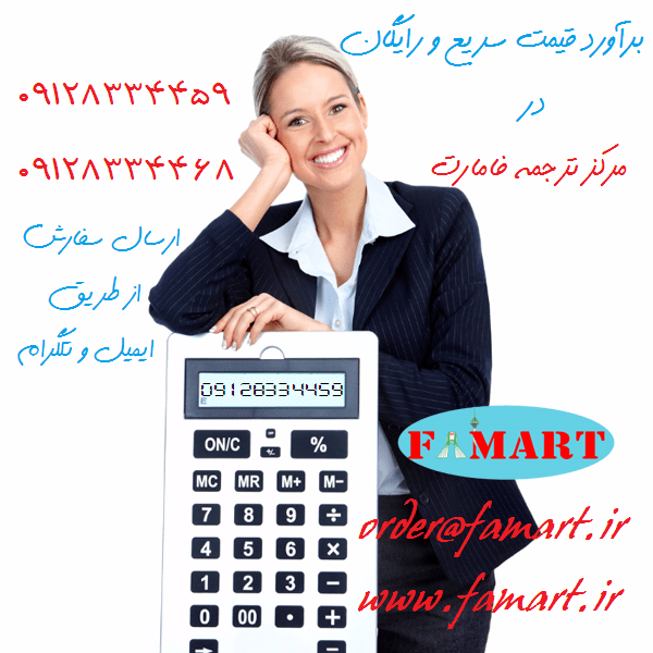 برآورد قیمت سریع و رایگان ترجمه