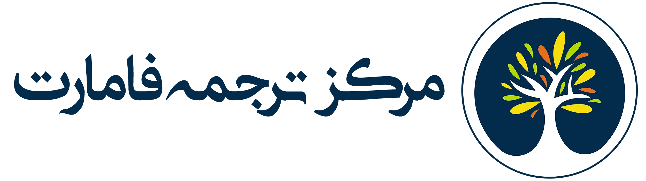 مرکز ترجمه فامارت
